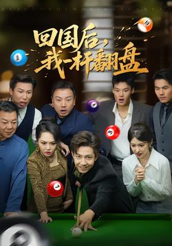 回国后，我一杆翻盘封面图