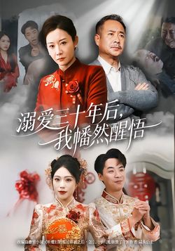 溺爱三十年后，我幡然醒悟封面图