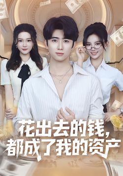 花出去的钱，都成了我的资产封面图