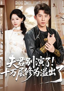 夫君别演了！十万层修为溢出了封面图