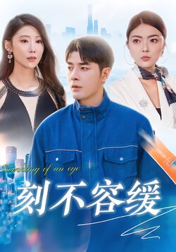 刻不容缓封面图