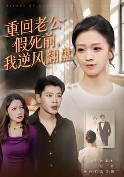 重回老公假死前，我逆风翻盘封面图