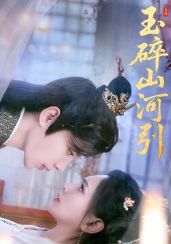 玉碎山河引封面图