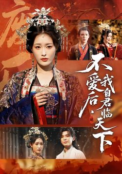 不爱后，我自君临天下封面图