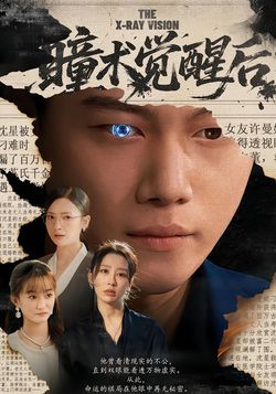 瞳术觉醒后封面图