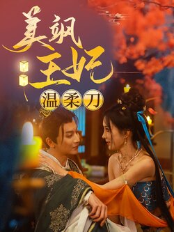 美飒王妃温柔刀封面图