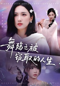 舞殇之被窃取的人生封面图