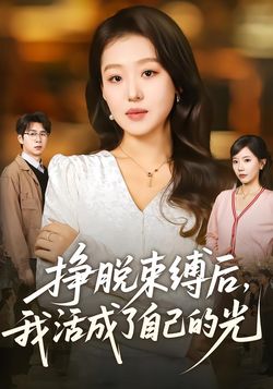 挣脱束缚后，我活成了自己的光封面图