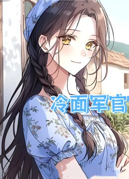 冷面军官