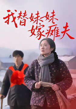 我替妹妹嫁瘫夫封面图