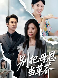 别把母恩当草芥