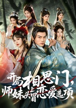 开局相思门，师妹头上冒恋爱选项封面图