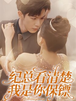 纪总看清楚，我是你保镖封面图