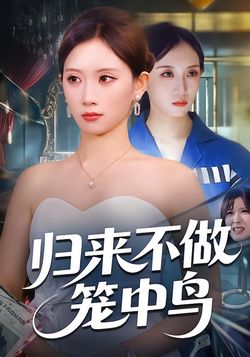 归来不做笼中鸟封面图