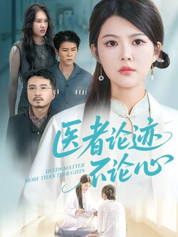 医者论迹不论心封面图