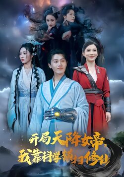 开局天降女帝，我靠科学横扫修仙封面图