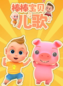 棒棒宝贝儿歌封面图