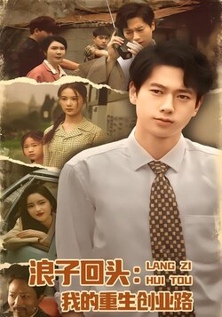 浪子回头：我的重生创业路封面图