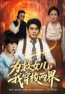 为救女儿，我穿梭两界封面图