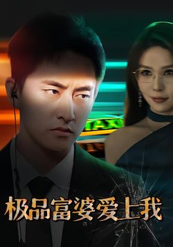 极品富婆爱上我封面图