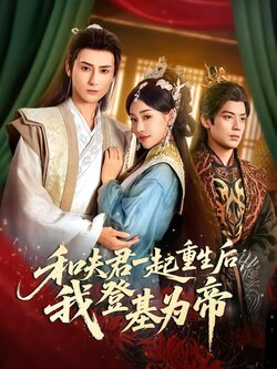 和夫君一起重生后，我登基为帝封面图