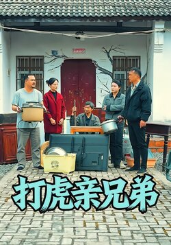 打虎亲兄弟封面图