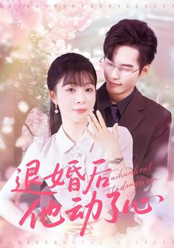 退婚后他动了心封面图
