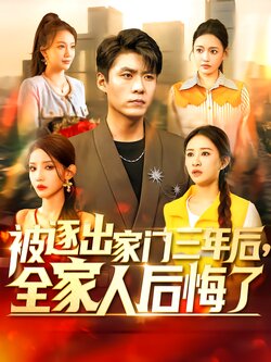 被逐出家门三年后，全家人后悔了封面图