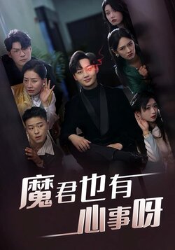 魔君也有心事呀封面图