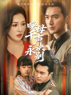 唤母千声永诀别封面图