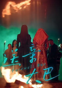 送亲大巴封面图