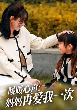 暖暖心声：妈妈再爱我一次封面图