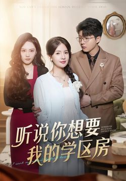 听说你想要我的学区房封面图