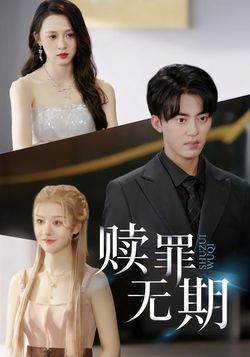 赎罪无期封面图