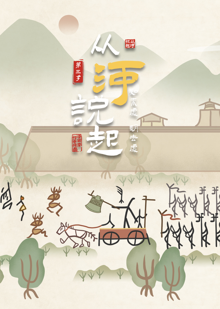 从河说起第三季封面图