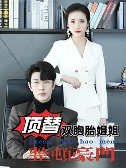 顶替双胞胎姐姐整顿豪门封面图