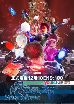 元竞之巅第一季封面图