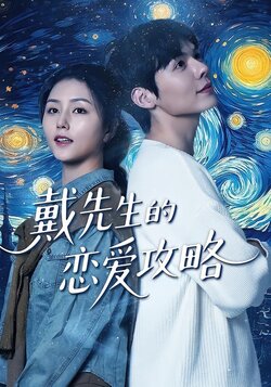 戴先生的恋爱攻略封面图