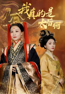 我真的是太后啊封面图