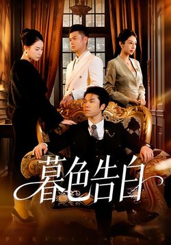 暮色告白封面图