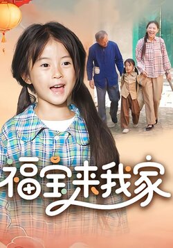 福宝来我家封面图