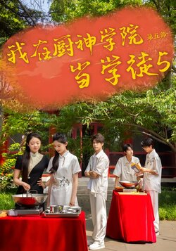 我在厨神学院当学徒5封面图