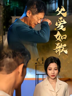 父爱如歌封面图