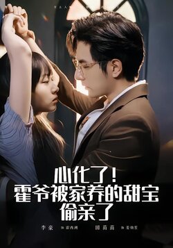 心化了！霍爷被家养的甜宝偷亲了封面图