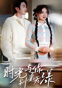 时光与你，别来无漾封面图