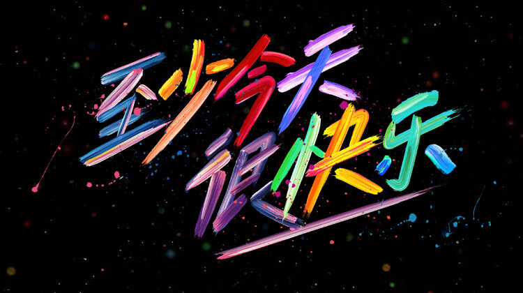 至少今天很快乐封面图