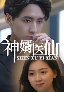 神婿医仙封面图