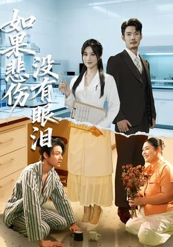 如果悲伤没有眼泪封面图