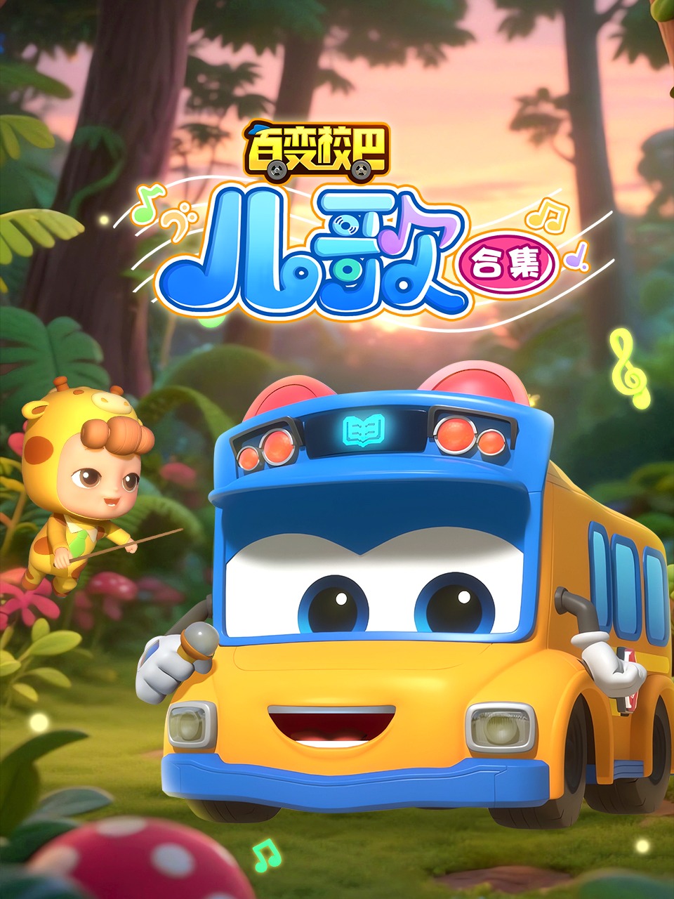 百变校巴儿歌 合集封面图