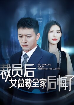 裁员后女总裁全家后悔了封面图